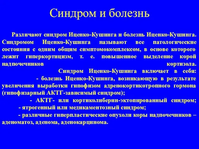 Синдром и болезнь Различают синдром Иценко-Кушинга и болезнь Иценко-Кушинга. Синдромом Иценко-Кушинга называют