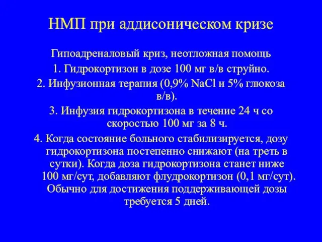 НМП при аддисоническом кризе Гипоадреналовый криз, неотложная помощь 1. Гидрокортизон в дозе