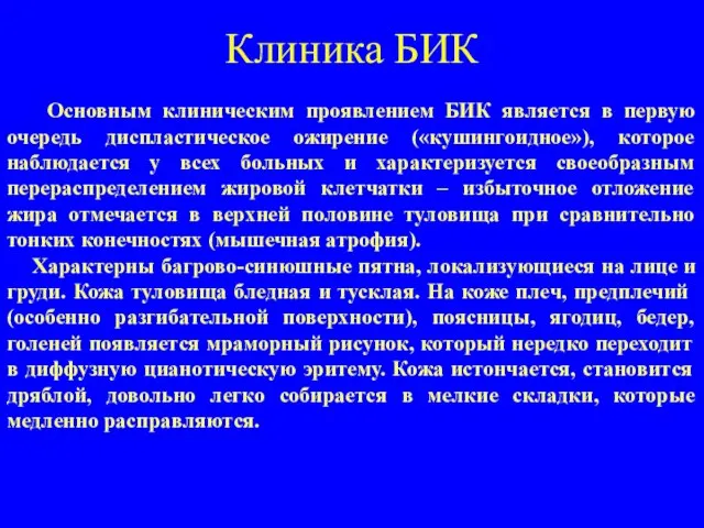 Клиника БИК Основным клиническим проявлением БИК является в первую очередь диспластическое ожирение