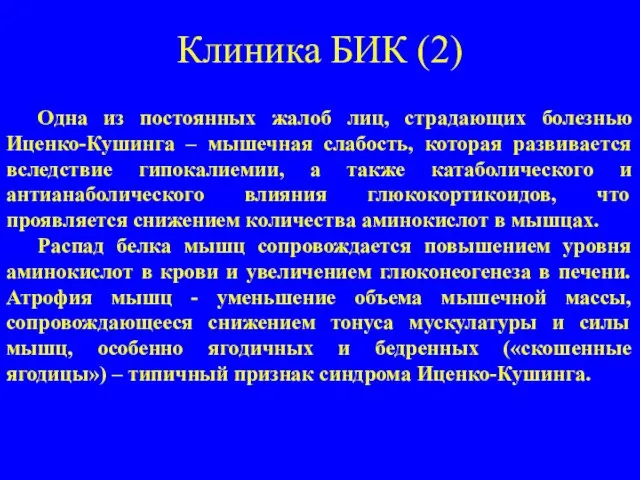 Клиника БИК (2) Одна из постоянных жалоб лиц, страдающих болезнью Иценко-Кушинга –