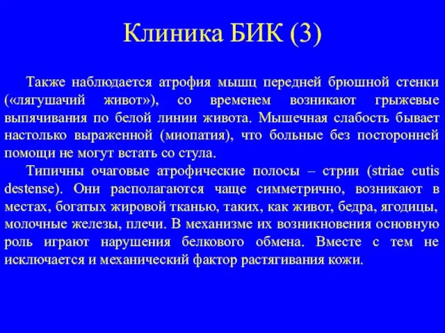 Клиника БИК (3) Также наблюдается атрофия мышц передней брюшной стенки («лягушачий живот»),