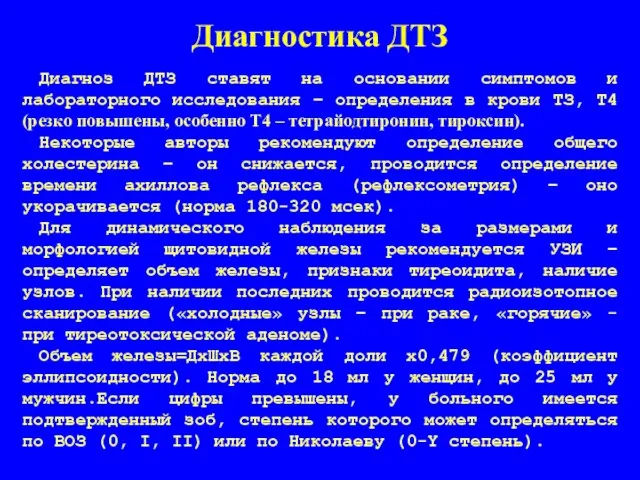 Диагностика ДТЗ Диагноз ДТЗ ставят на основании симптомов и лабораторного исследования –