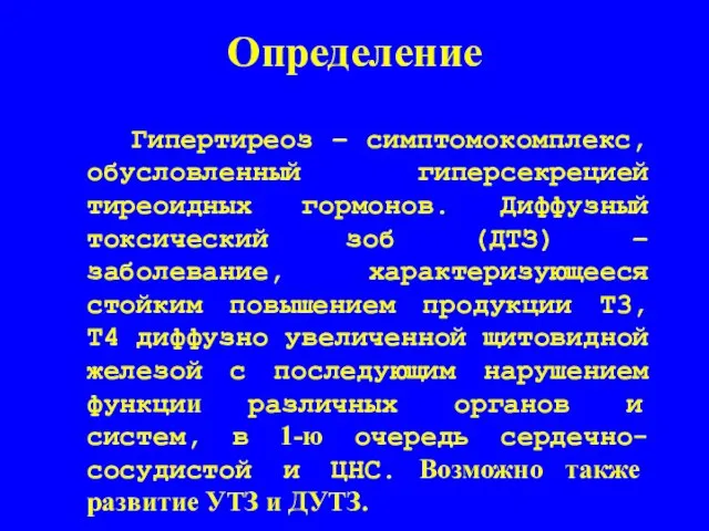 Определение Гипертиреоз – симптомокомплекс, обусловленный гиперсекрецией тиреоидных гормонов. Диффузный токсический зоб (ДТЗ)