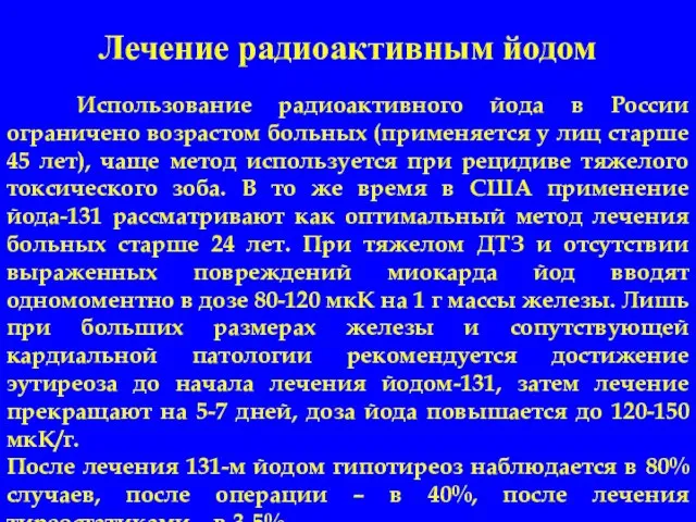 Лечение радиоактивным йодом Использование радиоактивного йода в России ограничено возрастом больных (применяется