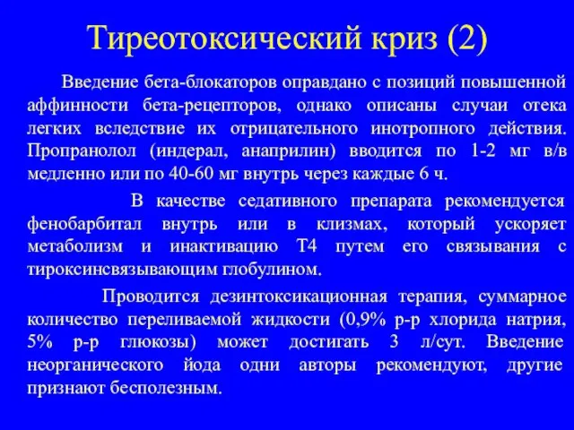 Тиреотоксический криз (2) Введение бета-блокаторов оправдано с позиций повышенной аффинности бета-рецепторов, однако