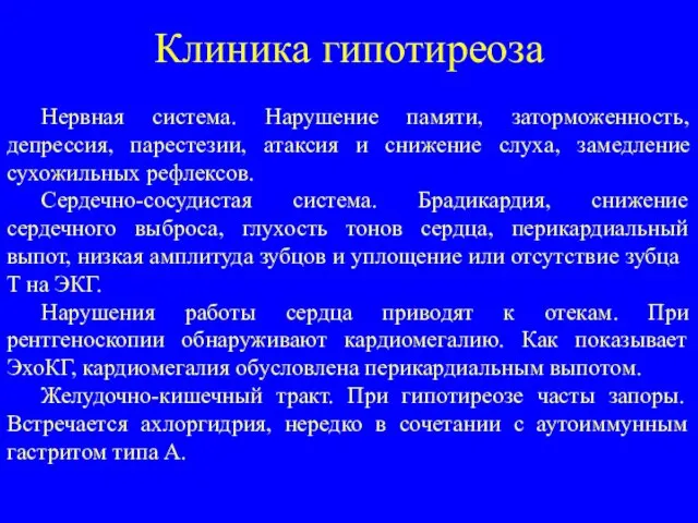 Клиника гипотиреоза Нервная система. Нарушение памяти, заторможенность, депрессия, парестезии, атаксия и снижение