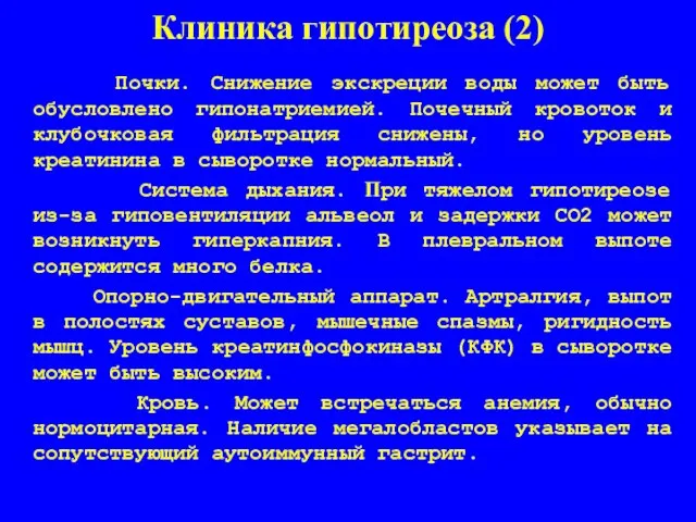 Клиника гипотиреоза (2) Почки. Снижение экскреции воды может быть обусловлено гипонатриемией. Почечный