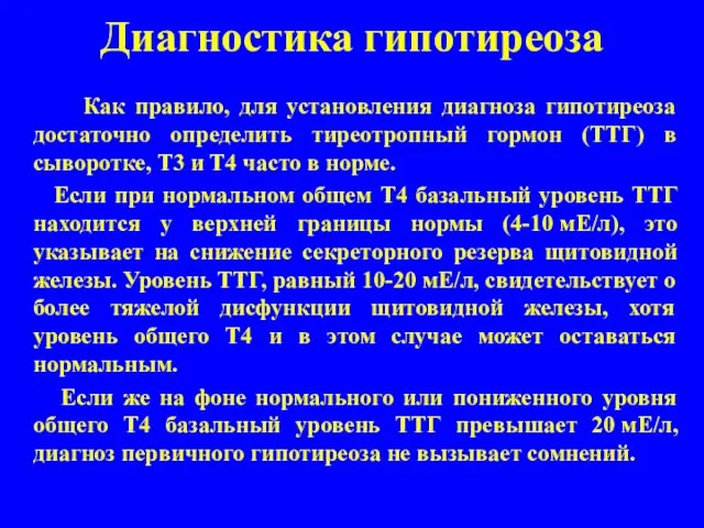 Диагностика гипотиреоза Как правило, для установления диагноза гипотиреоза достаточно определить тиреотропный гормон