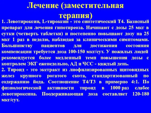 Лечение (заместительная терапия) 1. Левотироксин, L-тироксин - это синтетический T4. Базисный препарат