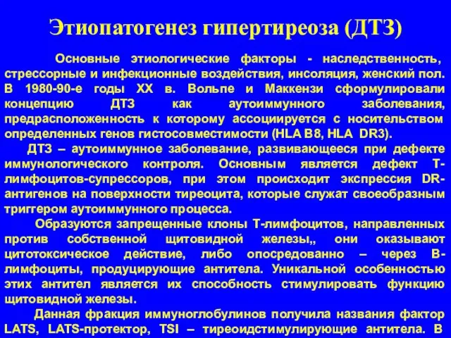 Этиопатогенез гипертиреоза (ДТЗ) Основные этиологические факторы - наследственность, стрессорные и инфекционные воздействия,