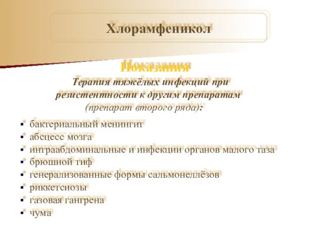 Показания Терапия тяжёлых инфекций при резистентности к другим препаратам (препарат второго ряда):