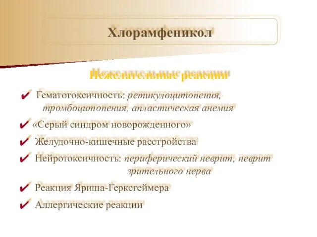 Нежелательные реакции Гематотоксичность: ретикулоцитопения, тромбоцитопения, апластическая анемия «Серый синдром новорожденного» Желудочно-кишечные расстройства