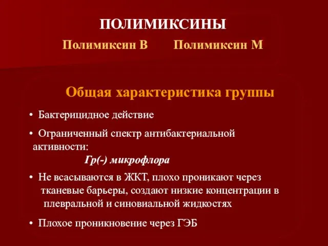 ПОЛИМИКСИНЫ Полимиксин В Полимиксин М Общая характеристика группы Бактерицидное действие Ограниченный спектр