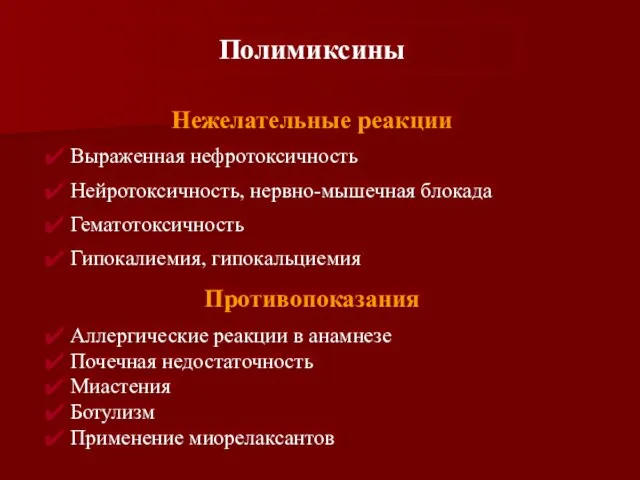 Нежелательные реакции Выраженная нефротоксичность Нейротоксичность, нервно-мышечная блокада Гематотоксичность Гипокалиемия, гипокальциемия Противопоказания Аллергические