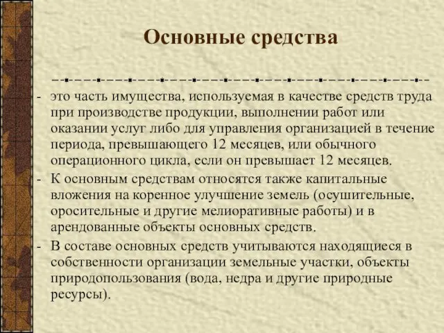 Основные средства это часть имущества, используемая в качестве средств труда при производстве