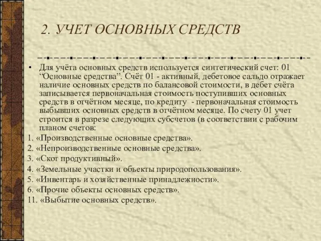 2. УЧЕТ ОСНОВНЫХ СРЕДСТВ Для учёта основных средств используется синтетический счет: 01