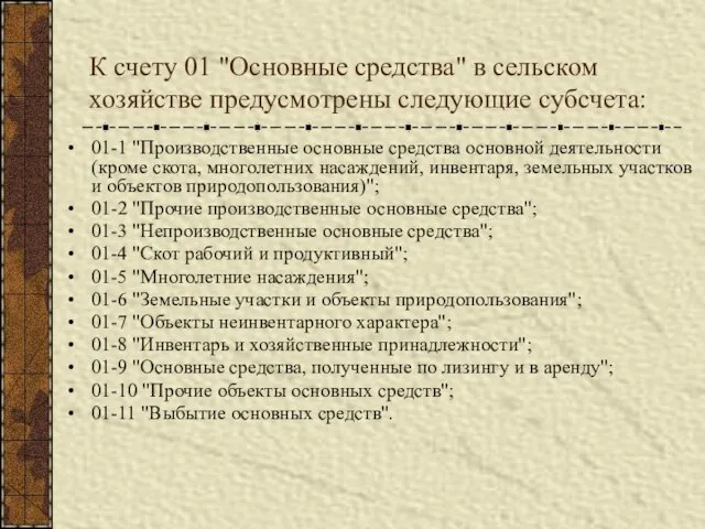 К счету 01 "Основные средства" в сельском хозяйстве предусмотрены следующие субсчета: 01-1