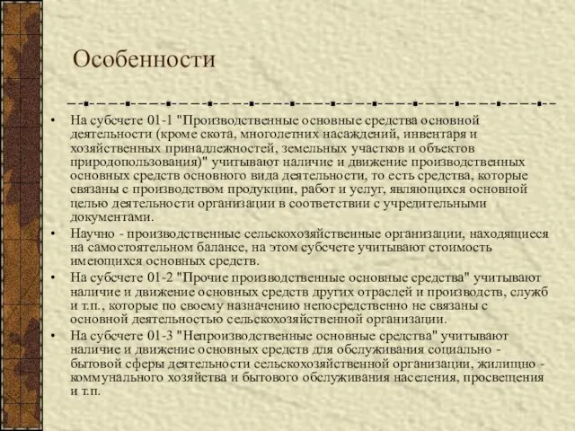 Особенности На субсчете 01-1 "Производственные основные средства основной деятельности (кроме скота, многолетних