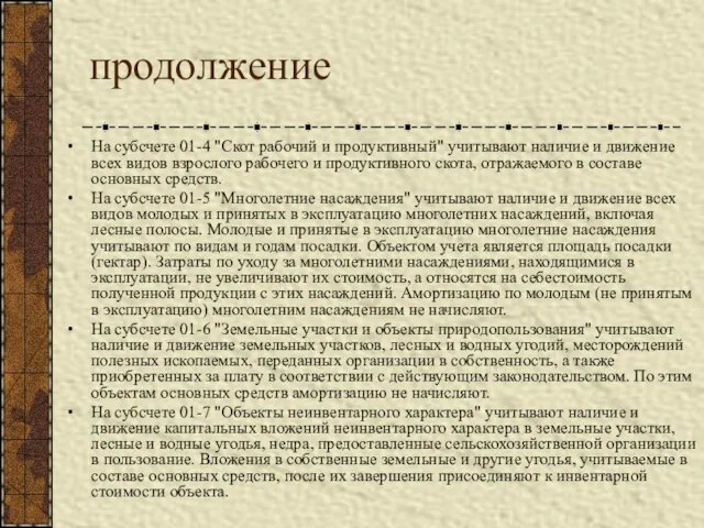 продолжение На субсчете 01-4 "Скот рабочий и продуктивный" учитывают наличие и движение