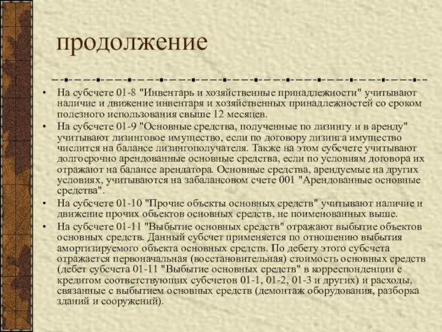 продолжение На субсчете 01-8 "Инвентарь и хозяйственные принадлежности" учитывают наличие и движение