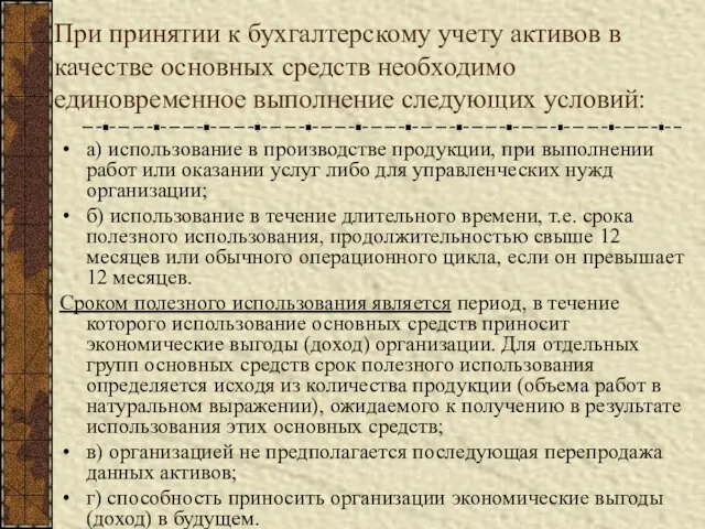 При принятии к бухгалтерскому учету активов в качестве основных средств необходимо единовременное