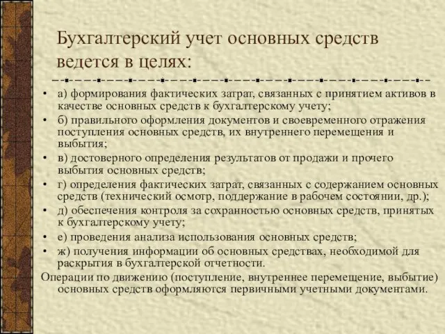 Бухгалтерский учет основных средств ведется в целях: а) формирования фактических затрат, связанных