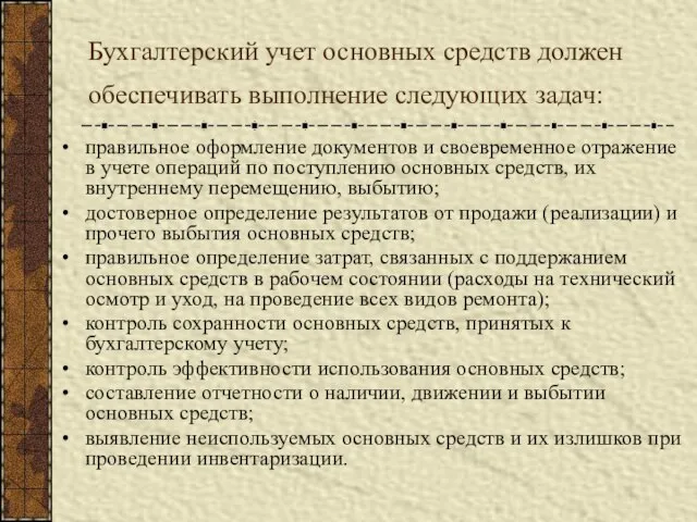 Бухгалтерский учет основных средств должен обеспечивать выполнение следующих задач: правильное оформление документов