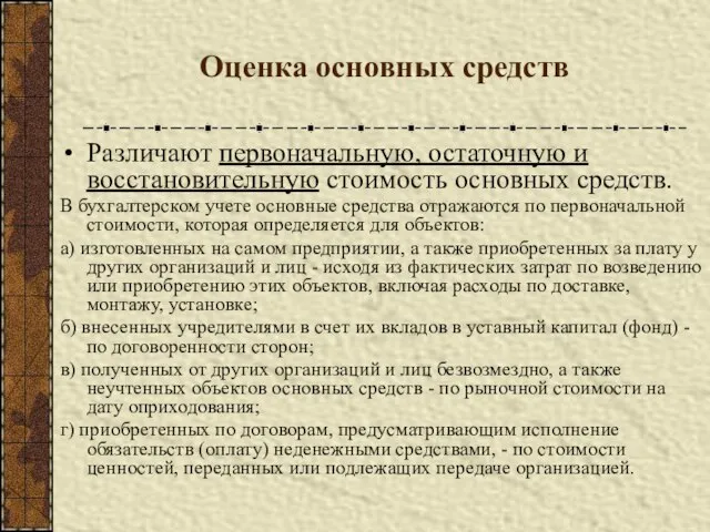 Оценка основных средств Различают первоначальную, остаточную и восстановительную стоимость основных средств. В