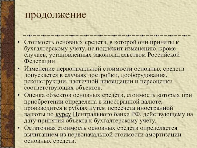 продолжение Стоимость основных средств, в которой они приняты к бухгалтерскому учету, не