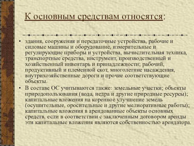 К основным средствам относятся: здания, сооружения и передаточные устройства, рабочие и силовые