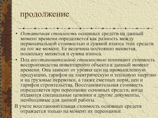 продолжение Остаточная стоимость основных средств на данный момент времени определяется как разность