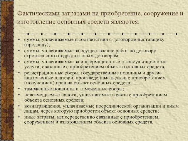 Фактическими затратами на приобретение, сооружение и изготовление основных средств являются: суммы, уплачиваемые