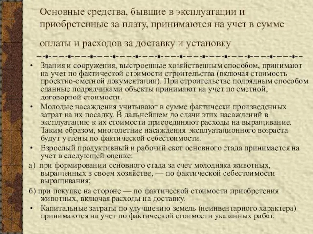 Основные средства, бывшие в эксплуатации и приобретенные за плату, принимаются на учет