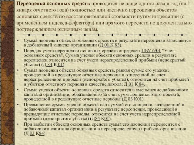 Переоценка основных средств проводится не чаще одного раза в год (на 1