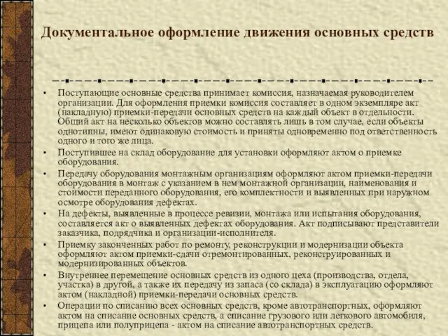 Документальное оформление движения основных средств Поступающие основные средства принимает комиссия, назначаемая руководителем