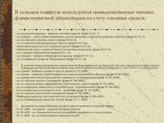 В сельском хозяйстве используются межведомственные типовые формы первичной документации по учету основных