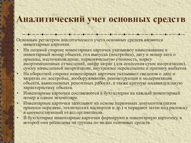 Аналитический учет основных средств Основным регистром аналитического учета основных средств являются инвентарные