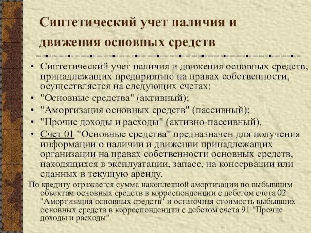 Синтетический учет наличия и движения основных средств Синтетический учет наличия и движения