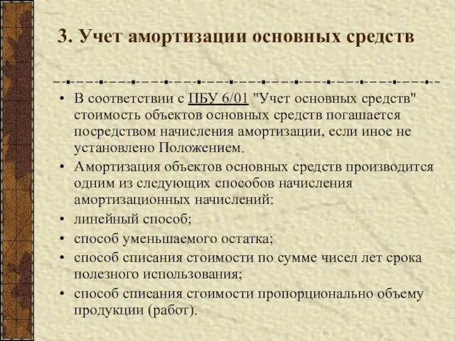 3. Учет амортизации основных средств В соответствии с ПБУ 6/01 "Учет основных