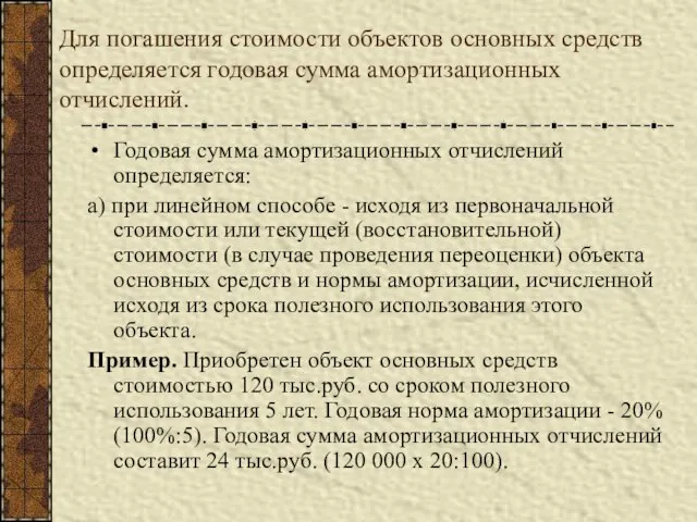 Для погашения стоимости объектов основных средств определяется годовая сумма амортизационных отчислений. Годовая