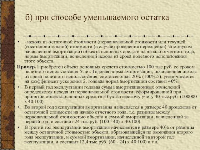 б) при способе уменьшаемого остатка - исходя из остаточной стоимости (первоначальной стоимости