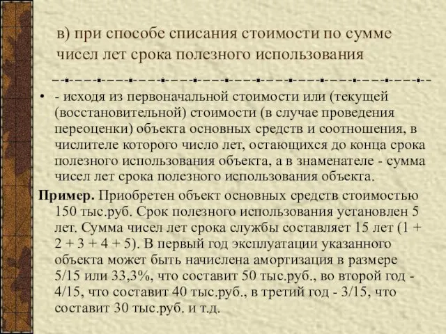 в) при способе списания стоимости по сумме чисел лет срока полезного использования