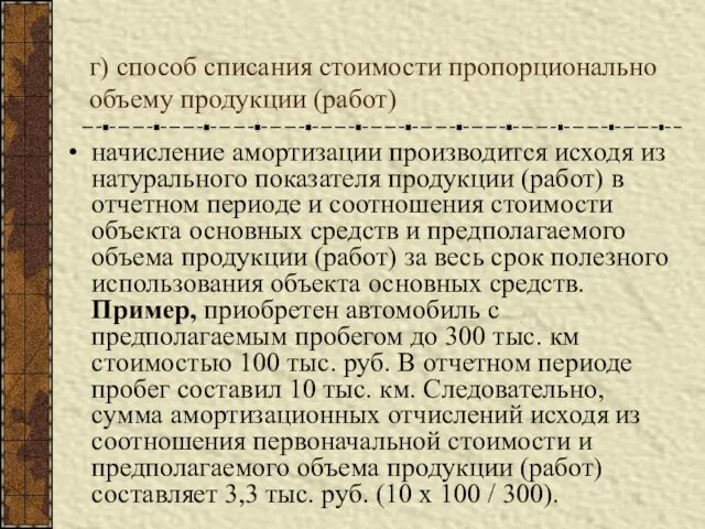 г) способ списания стоимости пропорционально объему продукции (работ) начисление амортизации производится исходя