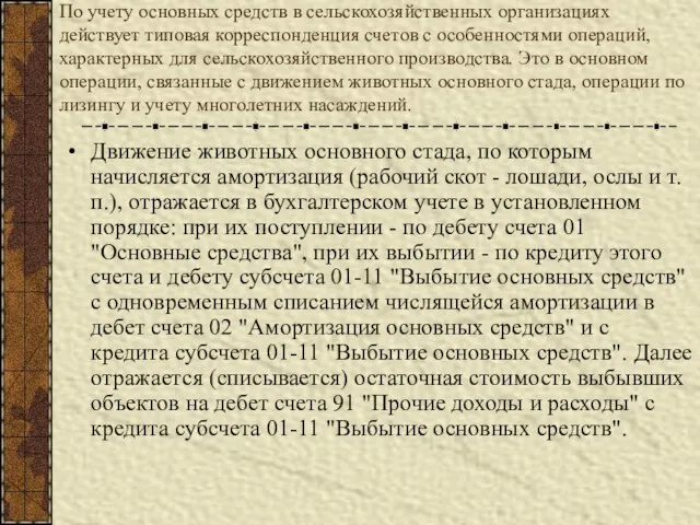 По учету основных средств в сельскохозяйственных организациях действует типовая корреспонденция счетов с