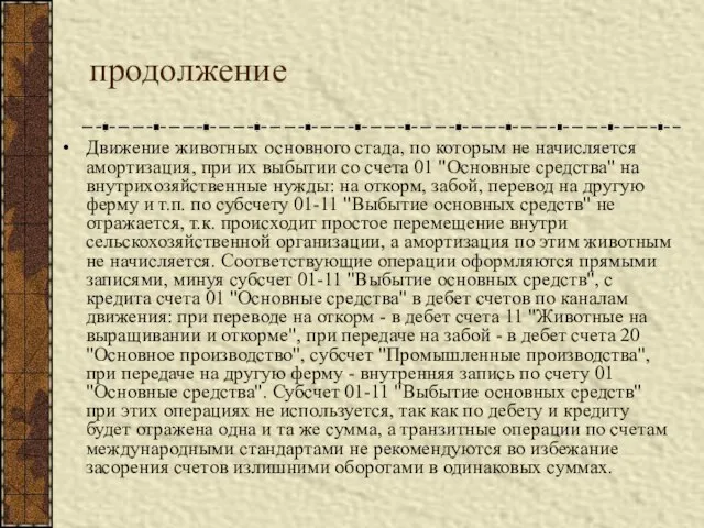 продолжение Движение животных основного стада, по которым не начисляется амортизация, при их