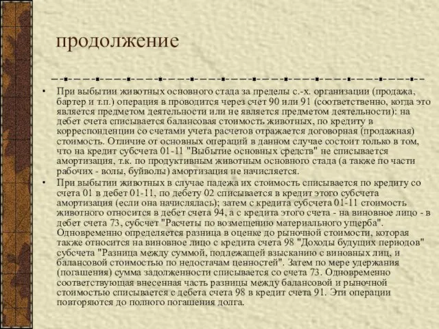 продолжение При выбытии животных основного стада за пределы с.-х. организации (продажа, бартер