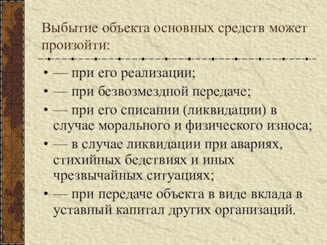 Выбытие объекта основных средств может произойти: — при его реализации; — при