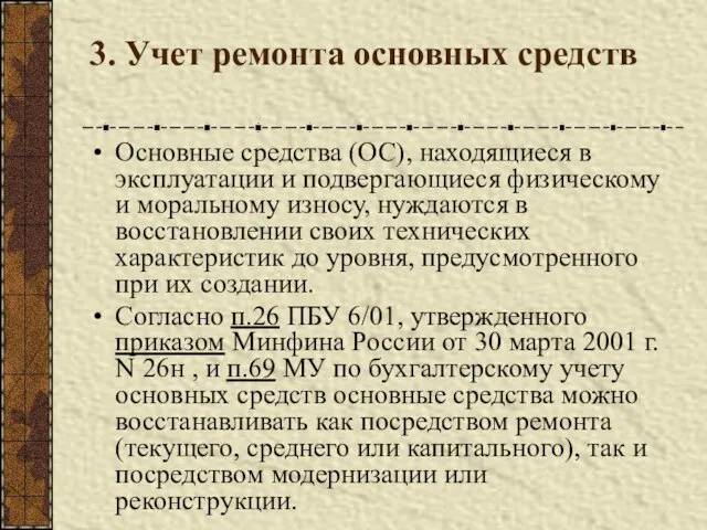 3. Учет ремонта основных средств Основные средства (ОС), находящиеся в эксплуатации и