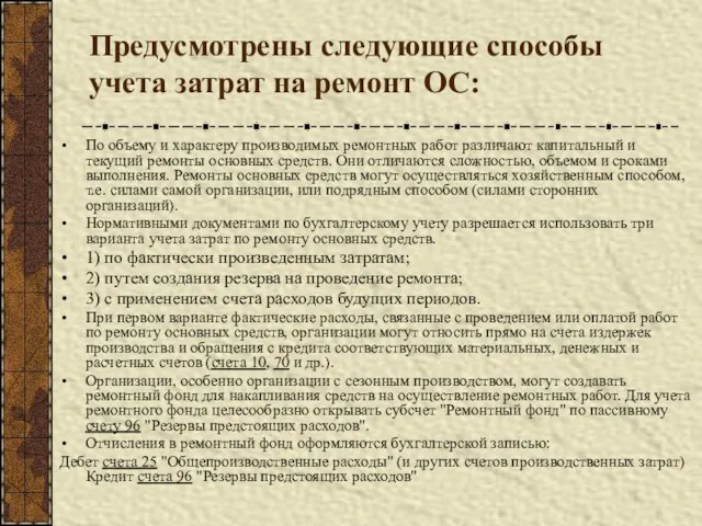 Предусмотрены следующие способы учета затрат на ремонт ОС: По объему и характеру