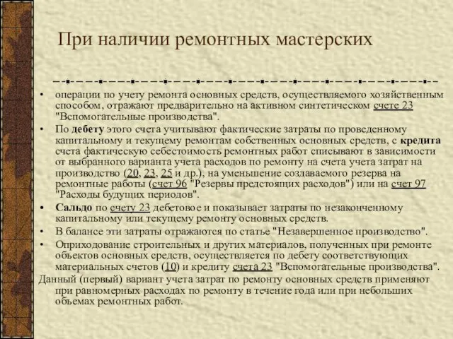 При наличии ремонтных мастерских операции по учету ремонта основных средств, осуществляемого хозяйственным